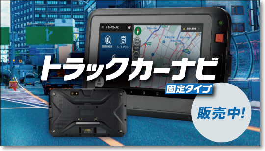 トラックカーナビ 固定タイプ