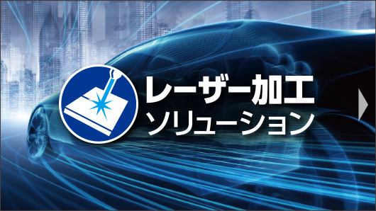 レーザー加工ソリューション
