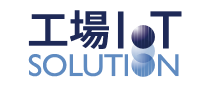 工場IoTソリューション