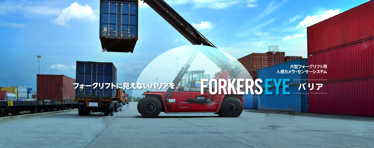 FORKERS EYE バリア