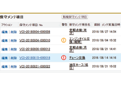 車両／保守メンテナンス管理