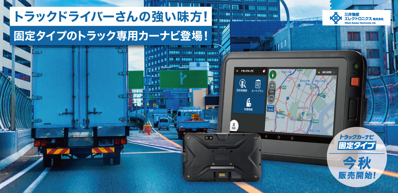 トラックカーナビ