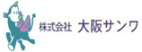 株式会社 大阪サンワ