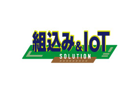 組込み＆IoTソリューション
