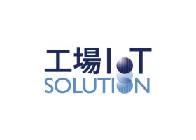 工場IoTソリューション