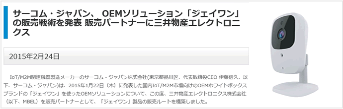 サーコム・ジャパン社ホームページにて、当社がジェイワン販売パートナーとして紹介されました