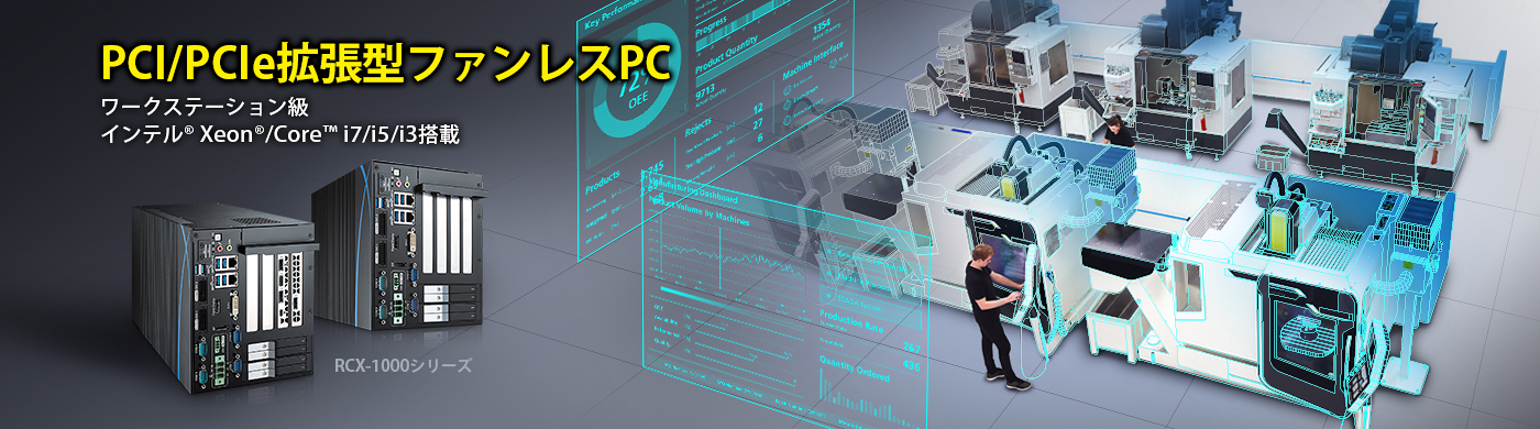 【Vecow】高性能小型産業用PCのご案内メインバナー