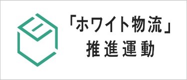 「ホワイト物流」推進運動
